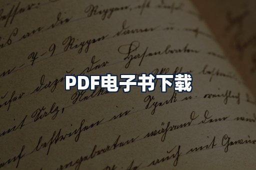 PDF电子书下载